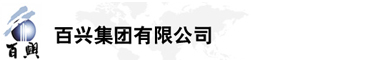 百興集團有限公司是集工業制造、房地產、金融投資等于一體的民營企業集團